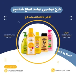 طرح توجیهی تولید شامپو - استارت وی