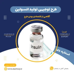 طرح توجیهی تولید انسولین - استارت وی