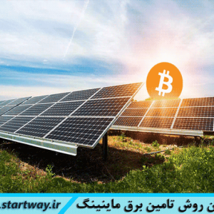 تامین برق ماینر و ماینینگ