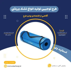 طرح توجیهی تولید تشک ورزشی-استارت وی