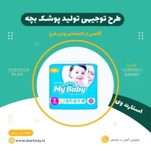 طرح توجیهی تولید پوشک بچه - استارت وی