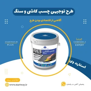 طرح توجیهی تولید چسب کاشی و سنگ - استارت وی