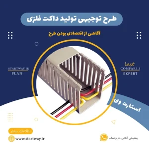 طرح توجیهی تولید داکت فلزی-استارت وی