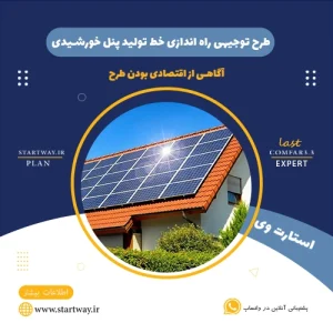 هزینه راه اندازی خط تولید پنل خورشیدی-استارت وی