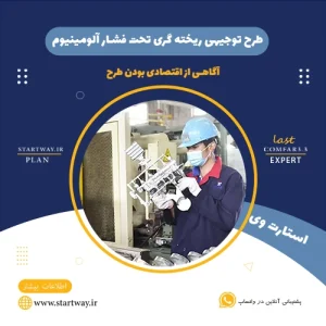 طرح توجیهی  ریخته گری تحت فشار آلومینیوم-استارت وی
