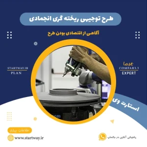 طرح توجیهی  ریخته گری انجمادی-استارت وی