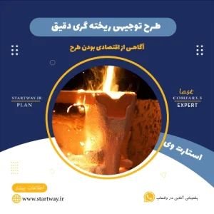 طرح توجیهی  ریخته گری دقیق-استارت وی