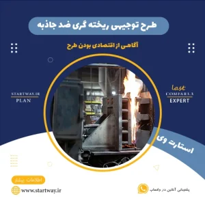 طرح توجیهی  ریخته گری ضد جاذبه-استارت وی