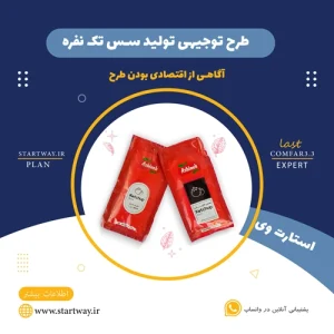 طرح توجیهی تولید سس تک نفره-استارت وی