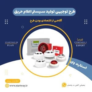 طرح توجیهی تولید سیستم اعلام حریق-STARTWAY.IR