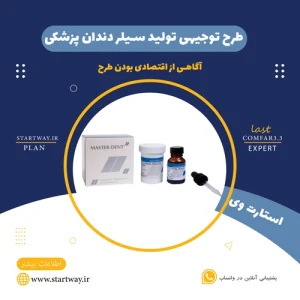طرح توجیهی تولید سیلر دندان پزشکی-استارت وی