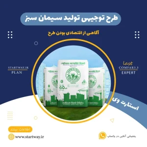 طرح توجیهی تولید سیمان سبز-استارت وی