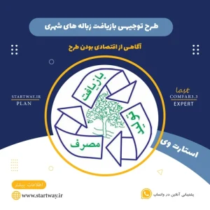 طرح توجیهی  بازیافت زباله شهری-استارت وی
