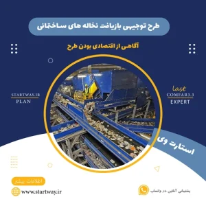 طرح توجیهی  بازیافت نخاله ساختمانی - استارت وی