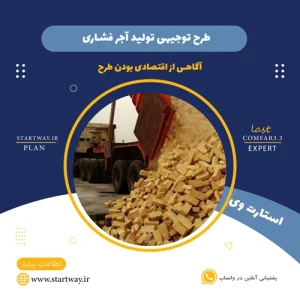 طرح توجیهی تولید آجر فشاری - استارت وی