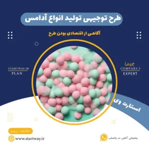 طرح توجیهی تولید آدمس-استارت وی