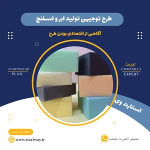 طرح توجیهی تولید ابر و اسفنج- استارت وی