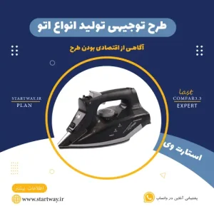 طرح توجیهی تولید اتو-استارت وی