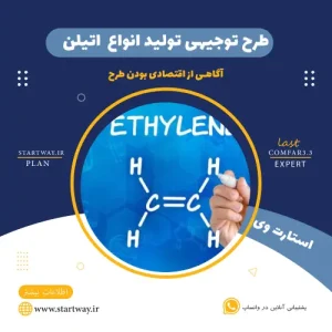 طرح توجیهی تولید اتیلن -استارت وی