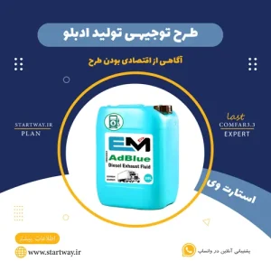 طرح توجیهی تولید ادبلو_استارت وی
