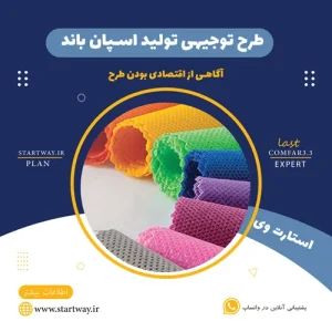 طرح توجیهی تولید اسپان باند_استارت وی