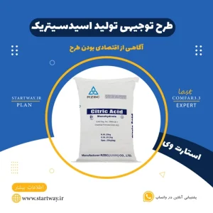 طرح توجیهی تولید اسید سیتریک از ملاس - استارت وی