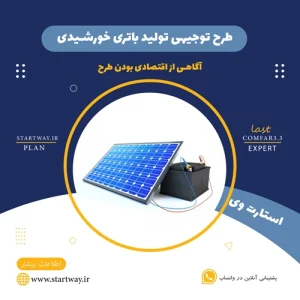 طرح توجیهی تولید باتری خورشیدی- استارت وی