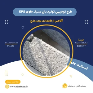 طرح توجیهی تولید بتن سبک حاوی EPS - استارت وی