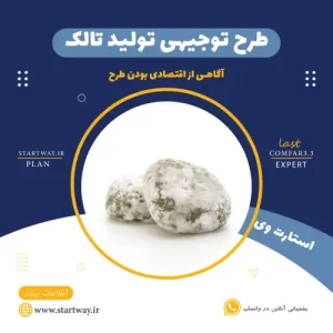 طرح توجیهی تولید تالک-استارت وی