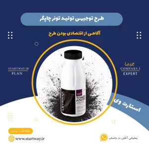 طرح توجیهی تولید تونر چاپگر-استارت وی