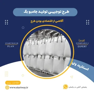 طرح توجیهی تولید جامبو بگ_استارت وی