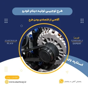طرح توجیهی تولید دینام خودرو-استارت وی