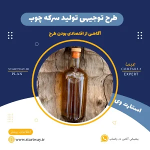 طرح توجیهی تولید سرکه چوب-استارت وی