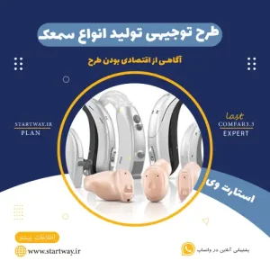 طرح توجیهی تولید سمعک-استارت وی