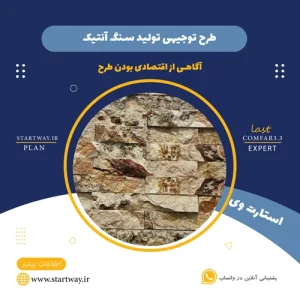 طرح توجیهی تولید سنگ آنتیک- استارت وی