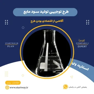طرح توجیهی سود مایع_استارت وی