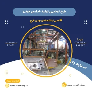 طرح توجیهی تولید شاسی خودرو-استارت وی