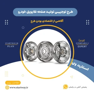 طرح توجیهی تولید صفحه فلایویل خودرو-استارت وی