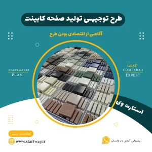 طرح توجیهی تولید صفحه کابینت_استارت وی