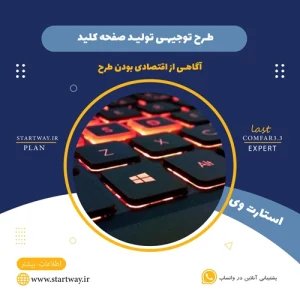 طرح توجیهی تولید صفحه کلید-استارت وی