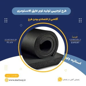 طرح توجیهی تولید فوم عایق الاستومری- استارت وی