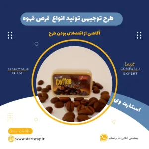طرح توجیهی تولید قرص قهوه-استارت وی