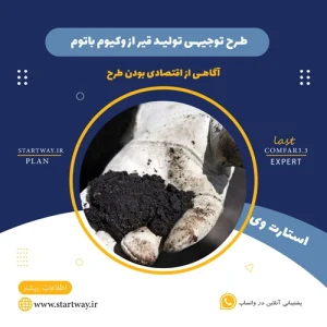 طرح توجیهی تولید قیر از وکیوم باتوم- استارت وی