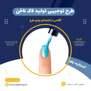 طرح توجیهی تولید لاک ناخن-استارت وی