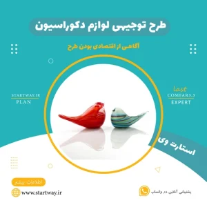 طرح توجیهی لوازم دکوراسیون - استارت وی