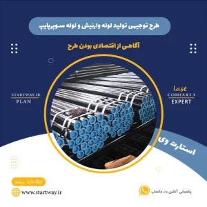 طرح توجیهی تولید لوله وارنیش و لوله سوپرپایپ