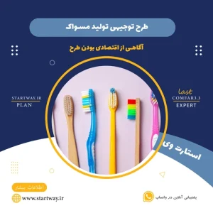 طرح توجیهی تولید مسواک - استارت وی