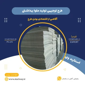طرح توجیهی تولید مقوا بهداشتی - استارت وی