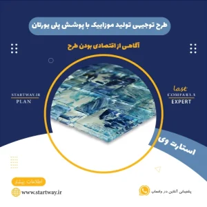 طرح توجیهی تولید موزاییک با پوشش پلی یورتان - استارت وی