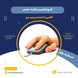 طرح توجیهی تولید موس- استارت وی